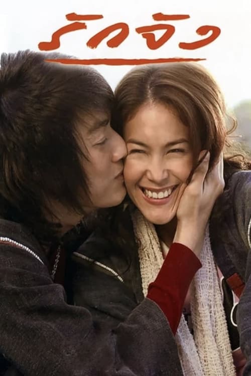 The Memory รักจัง (2006)