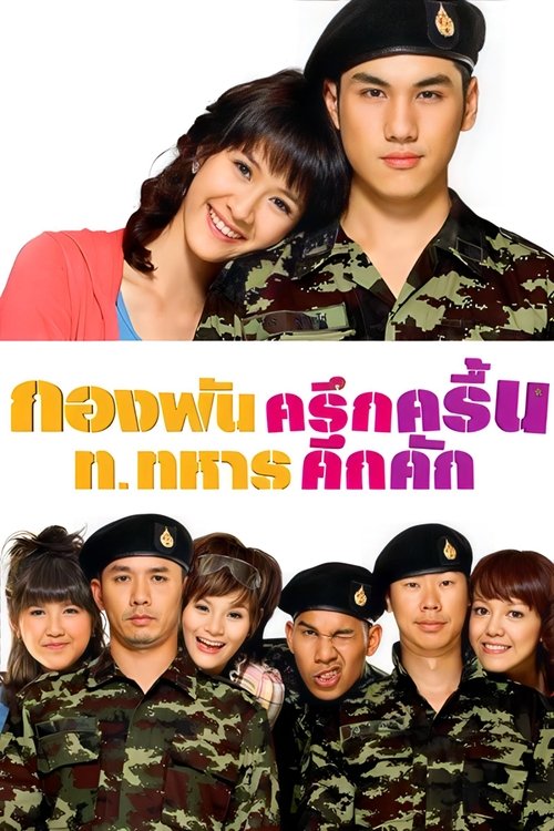 Kong Pan กองพัน ครึกครื้น ท.ทหาร คึกคัก (2010)