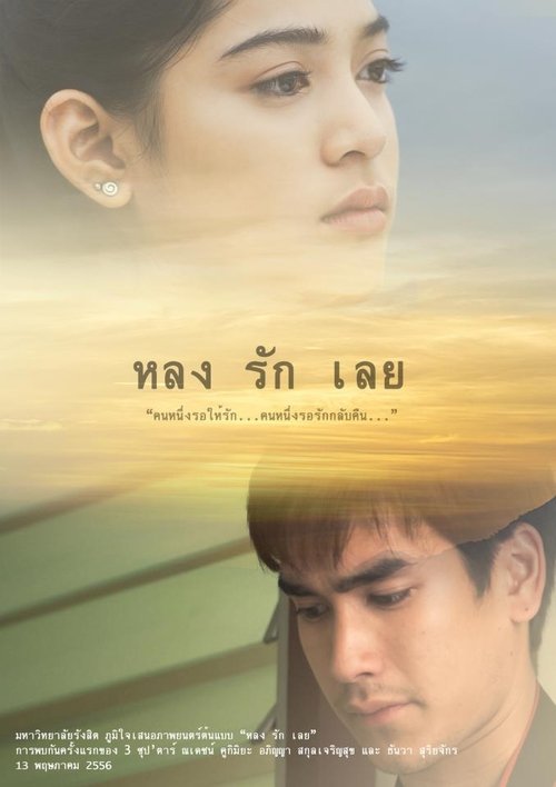 ภาพยนตร์สั้น หลงรักเลย