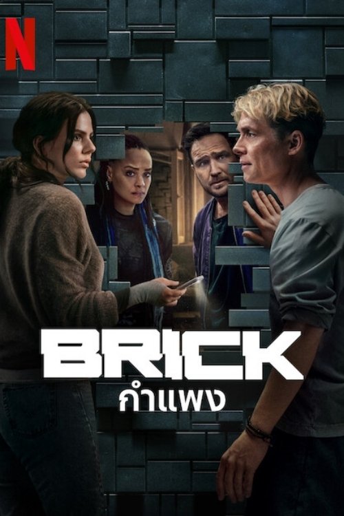 Brick กำแพง (2025) NETFLIX