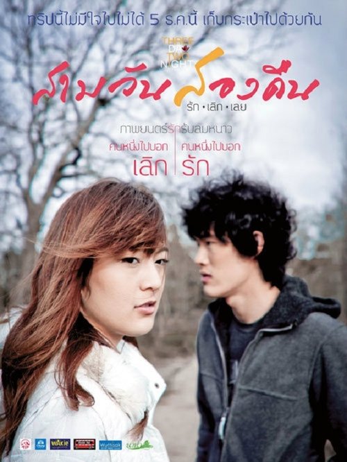 Three Day Two Night สามวันสองคืน รักเลิกเลย (2012)