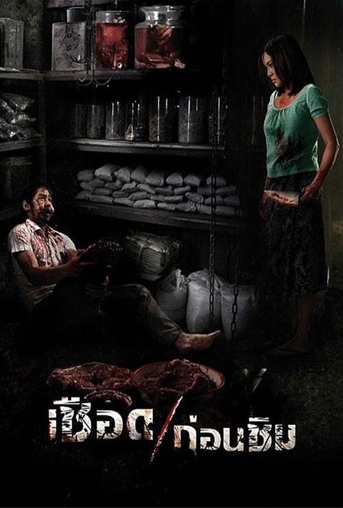 Meat Grinder เชือดก่อนชิม (2009)