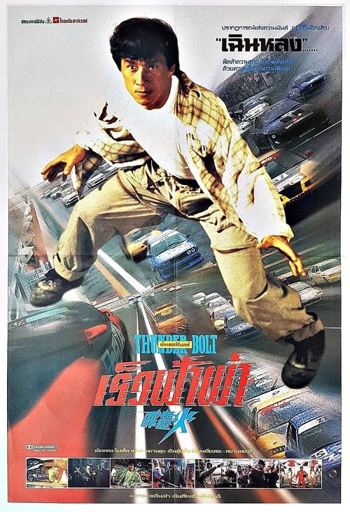 Thunderbolt เร็วฟ้าผ่า (1995)