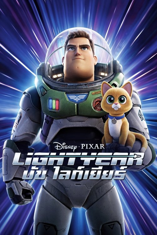 Lightyear บัซ ไลท์เยียร์ (2022) บรรยายไทย
