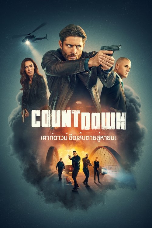 Countdown (2025) เคาท์ดาวน์ ขีดเส้นตายสู่หายนะ