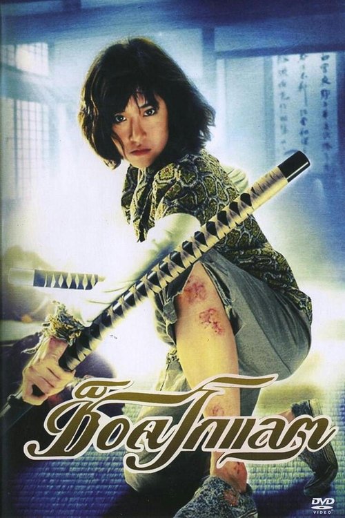 Chocolate ช็อคโกแลต (2008)