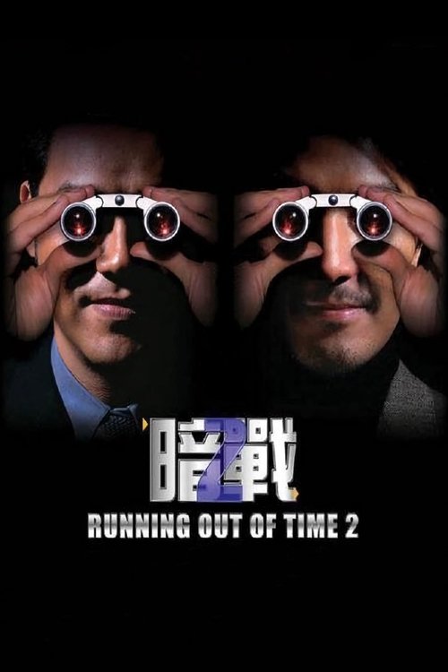 Running Out of Time แหกกฏโหด มหาประลัย 2 (2001)
