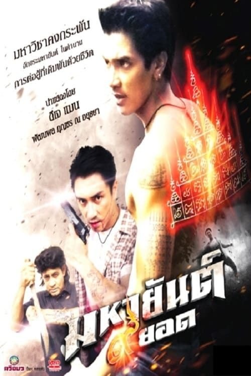 mahayant 9 yod มหายันต์ 9 ยอด (2013)