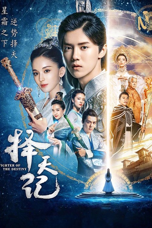 Fighter of The Destiny (2017) พลิกขอบฟ้า ท้าลิขิตสวรรค์