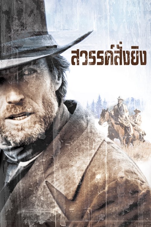 Pale Rider สวรรค์สั่งยิง (1985)