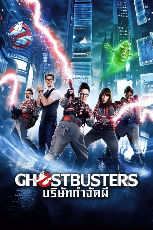 Ghostbusters บริษัทกำจัดผี 3 (2016)