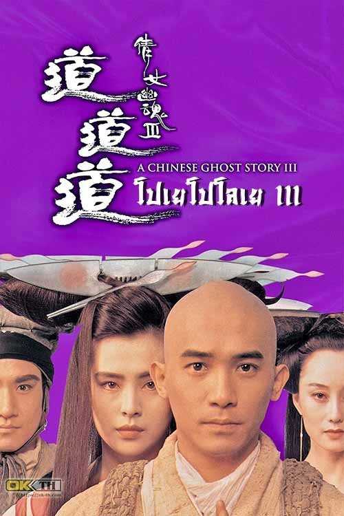 A Chinese Ghost Story โปเยโปโลเย เย้ยฟ้าแล้วก็ท้า (ภาค 3) (1991)