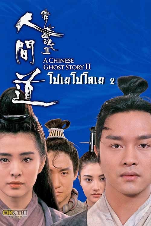 A Chinese Ghost Story โปเยโปโลเย เย้ยฟ้าแล้วก็ท้า (ภาค 2) (1990)