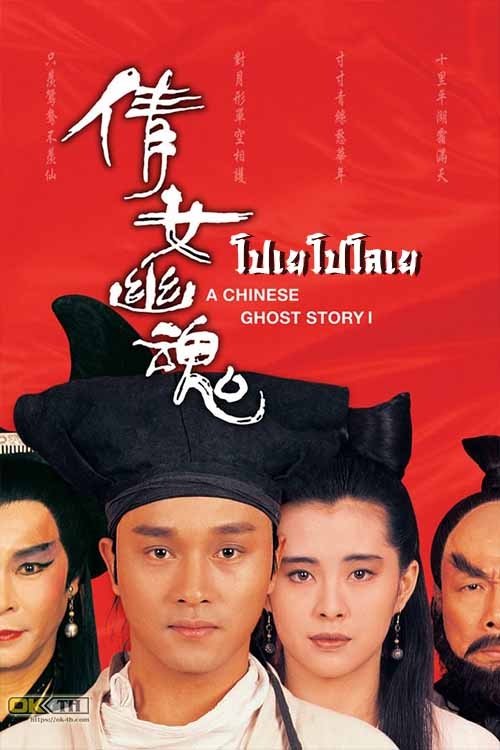 A Chinese Ghost Story โปเยโปโลเย เย้ยฟ้าแล้วก็ท้า (ภาค 1) (1987)