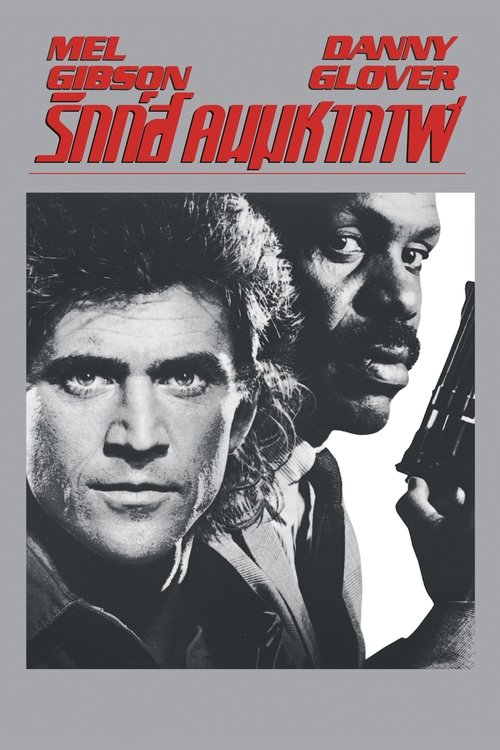 Lethal Weapon ริกก์คนมหากาฬ (1987)