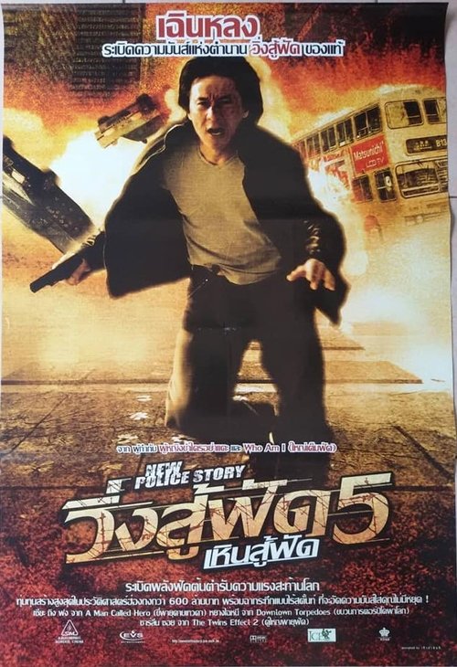 New Police Story วิ่งสู้ฟัด 5 เหิรสู้ฟัด (2004) (ภาค 5)