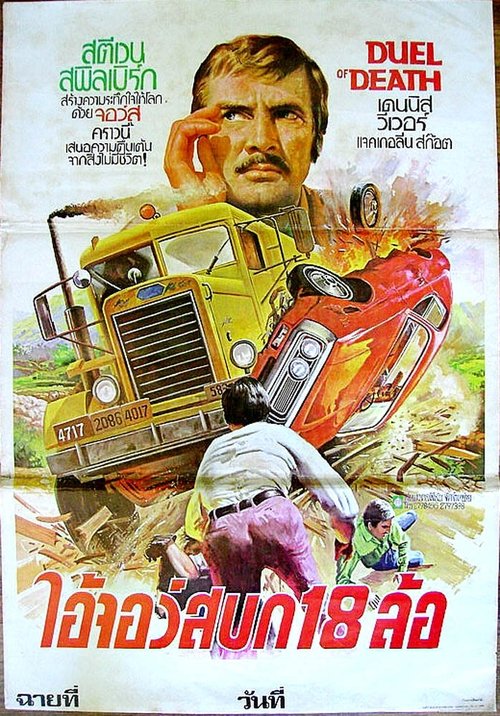 Duel ตำนานโหด ฝ่าตีนอำมหิต (1971)