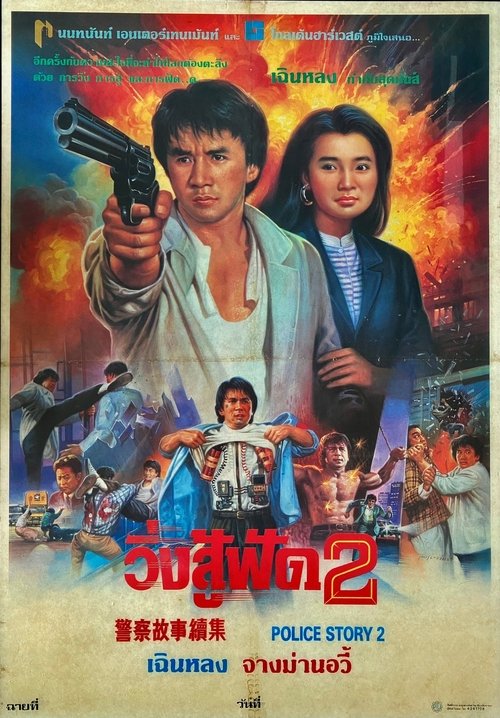 Police Story 2 วิ่งสู้ฟัด 2 (1988) (ภาค 2)