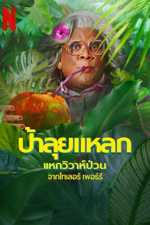 Madea’s Destination Wedding ป้าลุยแหลกแหกวิวาห์ป่วน (2025) NETFLIX