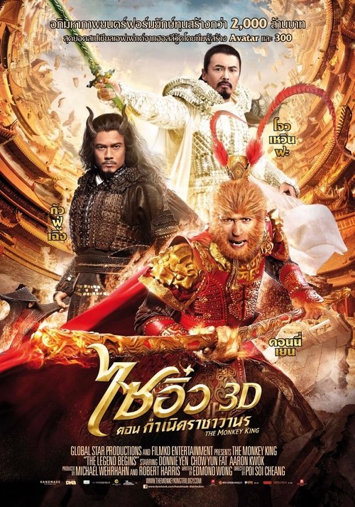 The Monkey King ไซอิ๋ว ตอนกำเนิดราชาวานร (2014)
