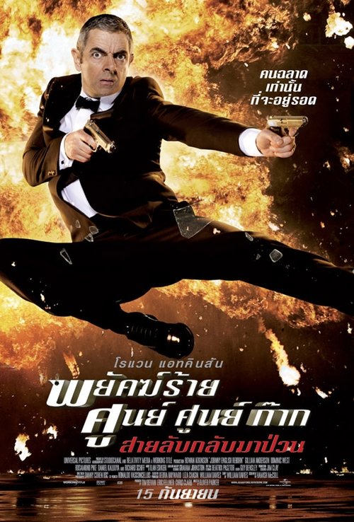 Johnny English Reborn พยัคฆ์ร้าย ศูนย์ ศูนย์ ก๊าก สายลับกลับมาป่วน (2011)