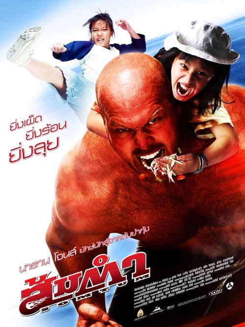 Somtum (Muay Thai Giant) (2008) ส้มตำ
