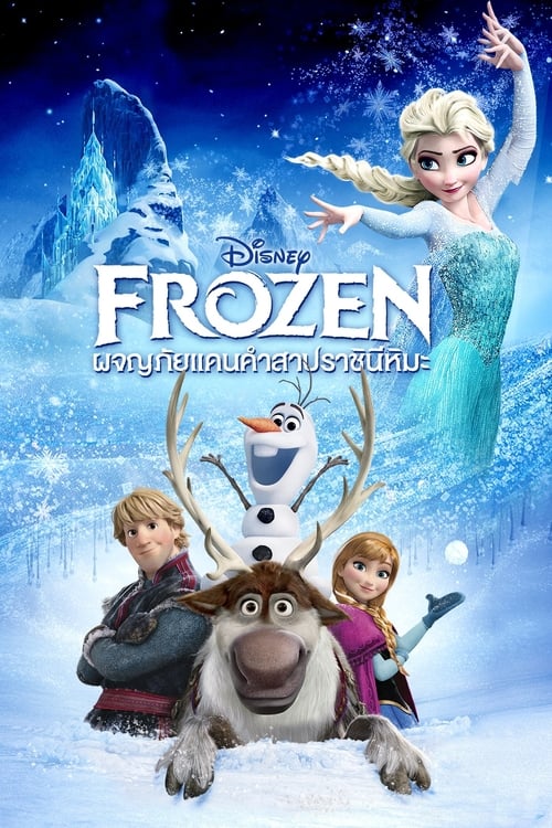 Frozen ผจญภัยแดนคำสาปราชินีหิมะ (2013)