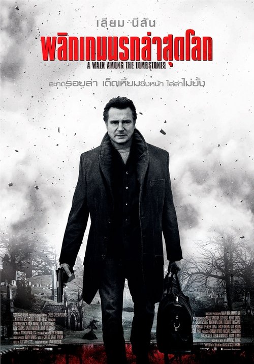 A Walk Among the Tombstones พลิกเกมนรกล่าสุดโลก