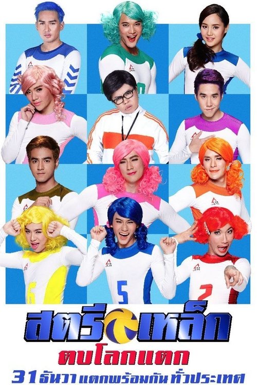 Iron Ladies สตรีเหล็ก ตบโลกแตก (2014)