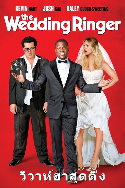 The Wedding Ringer วิวาห์ป่วน ก๊วนเพื่อนเก๊ (2015)
