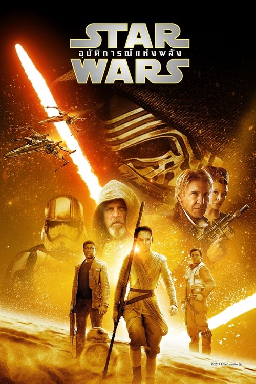 Star Wars The Force Awakens สตาร์ วอร์ส อุบัติการณ์แห่งพลัง (2015)
