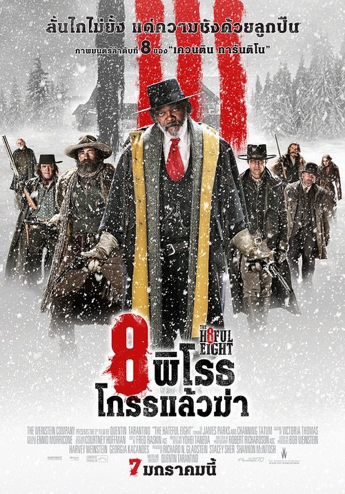 The Hateful Eight 8 พิโรธ โกรธแล้วฆ่า (2015)