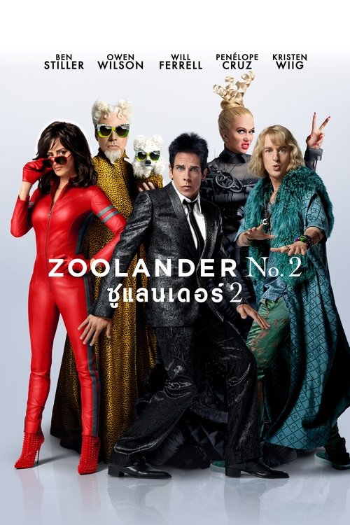 Zoolander 2 ซูแลนเดอร์ เว่อร์วังอลังการ (2016)