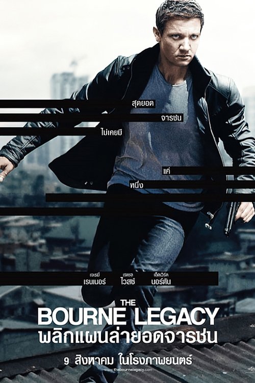 The Bourne Legacy พลิกแผนล่ายอดจารชน (2012)