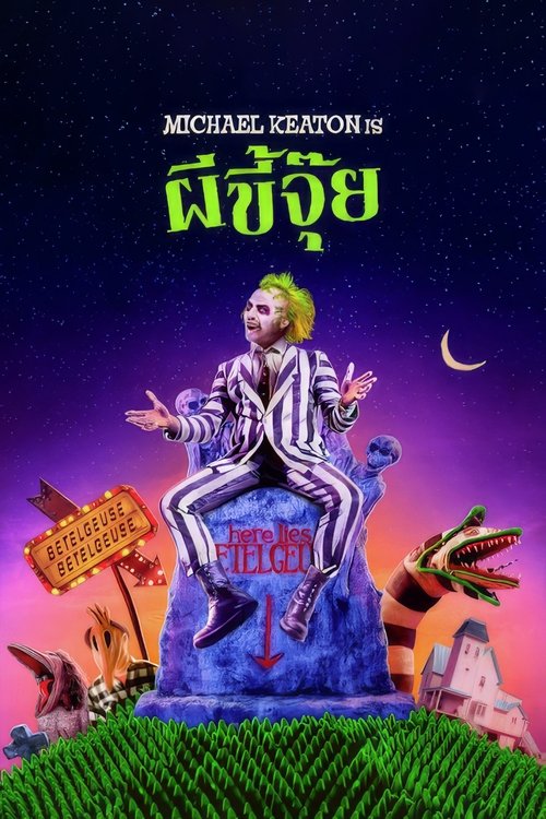 Beetlejuice ผีขี้จุ้ย (1988)