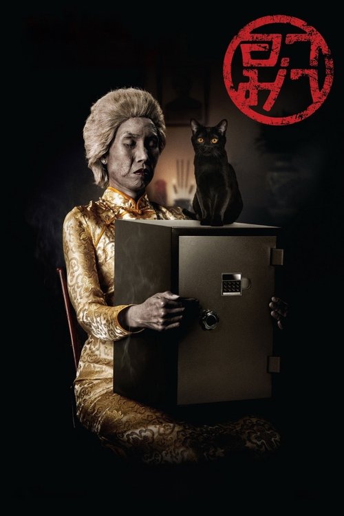 อาม่า Ar-Ma (2016)