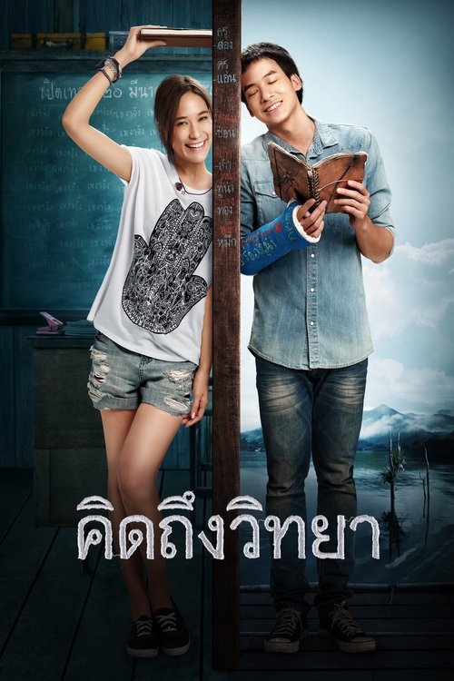 คิดถึงวิทยา The Teachers Diary (2014)