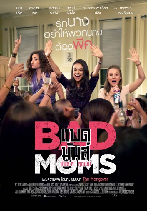 Bad Moms มันล่ะค่ะคุณแม่ (2016)