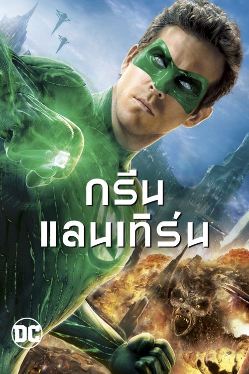 Green Lantern (2011) กรีน แลนเทิร์น อัศวินพิทักษ์จักรวาล