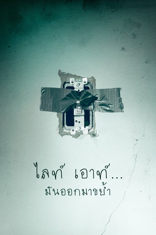 Lights Out มันออกมาขย้ำ (2016)