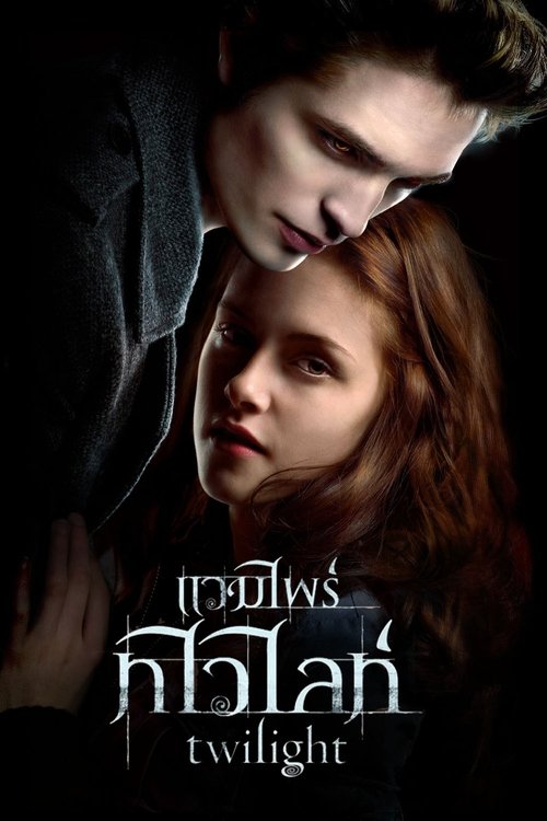 Twilight แวมไพร์ ทไวไลท์ (2008)