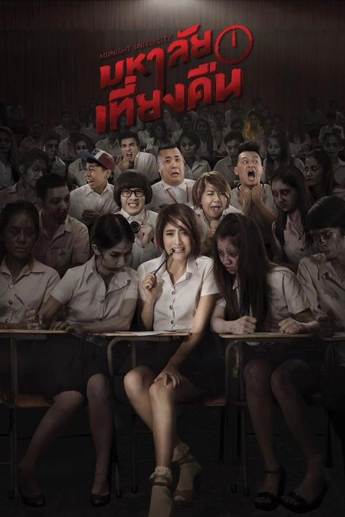 มหาลัยเที่ยงคืน Midnight University (2016)