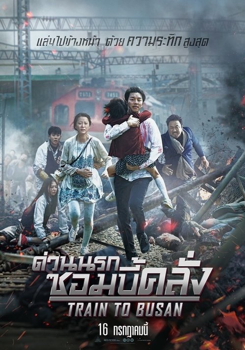 Train to Busan ด่วนนรกซอมบี้คลั่ง (2016)