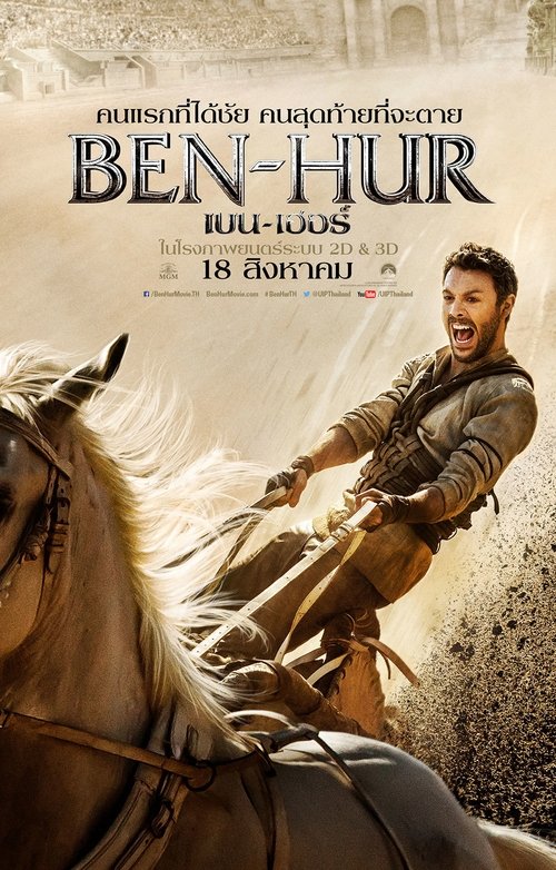 Ben Hur (2016) เบน-เฮอร์