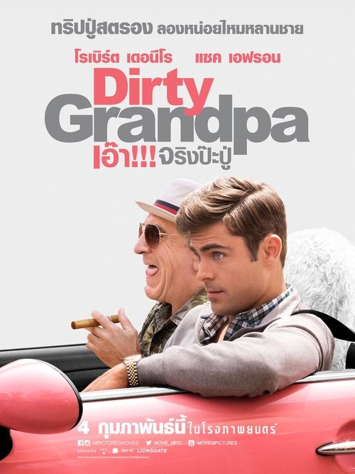 Dirty Grandpa เอ๊า… จริงป๊ะปู่ (2016)