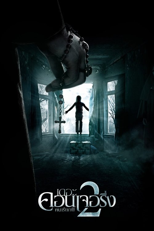 The Conjuring 2 คนเรียกผี 2 (2016)