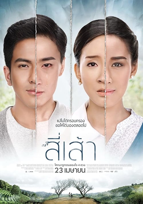 Love Is สี่เส้า (2015)