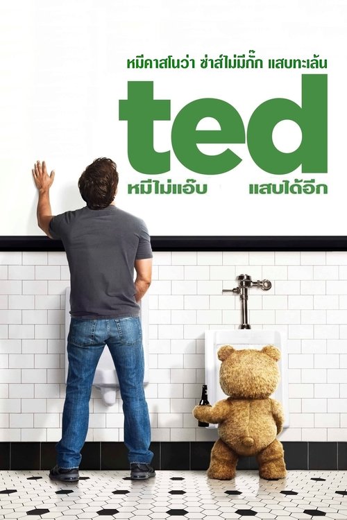 Ted หมีไม่แอ๊บ แสบได้อีก (2012)