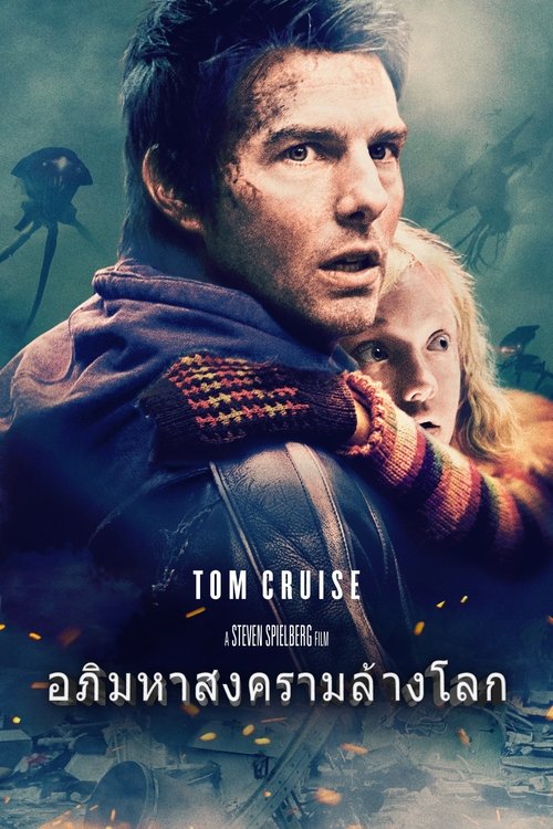 war of the Worlds อภิมหาสงครามวันล้างโลก (2005)
