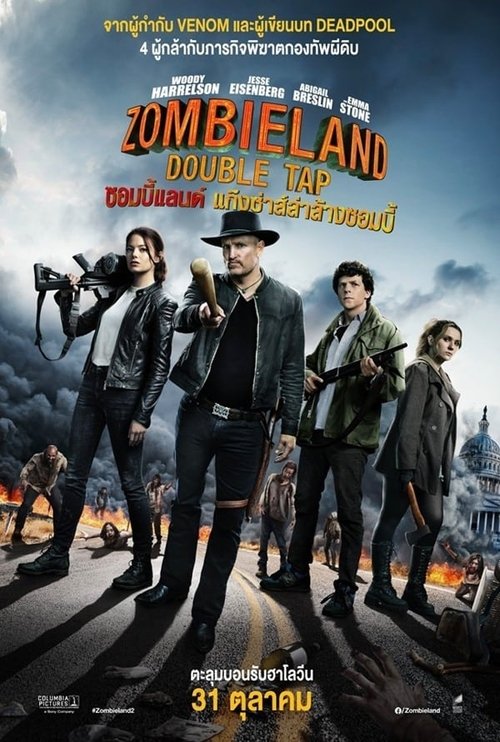 Zombieland Double Tap ซอมบี้แลนด์ แก๊งซ่าส์ล่าล้างซอมบี้ (2019)